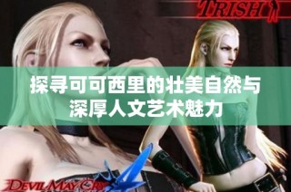 探寻可可西里的壮美自然与深厚人文艺术魅力