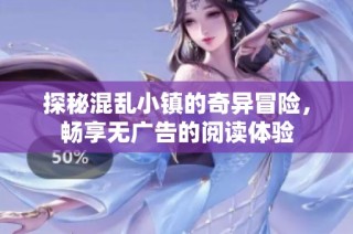 探秘混乱小镇的奇异冒险，畅享无广告的阅读体验
