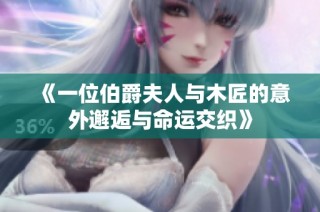 《一位伯爵夫人与木匠的意外邂逅与命运交织》