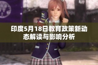 印度5月18日教育政策新动态解读与影响分析
