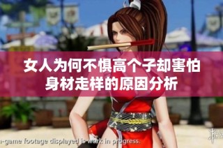 女人为何不惧高个子却害怕身材走样的原因分析