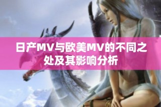 日产MV与欧美MV的不同之处及其影响分析