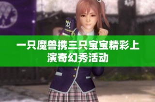 一只魔兽携三只宝宝精彩上演奇幻秀活动