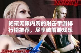 畅玩无限内购的射击手游排行榜推荐，尽享破解游戏乐趣