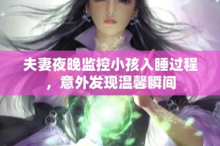 夫妻夜晚监控小孩入睡过程，意外发现温馨瞬间