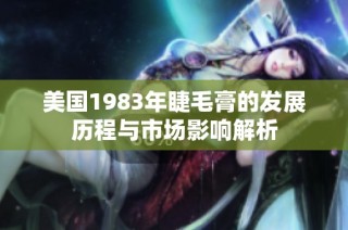 美国1983年睫毛膏的发展历程与市场影响解析