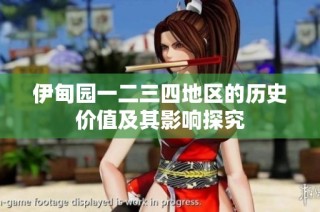 伊甸园一二三四地区的历史价值及其影响探究