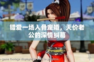 错爱一场入骨宠婚，天价老公的深情纠葛