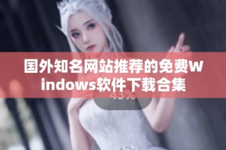 国外知名网站推荐的免费Windows软件下载合集