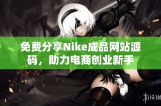 免费分享Nike成品网站源码，助力电商创业新手