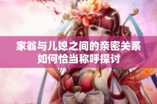 家翁与儿媳之间的亲密关系如何恰当称呼探讨
