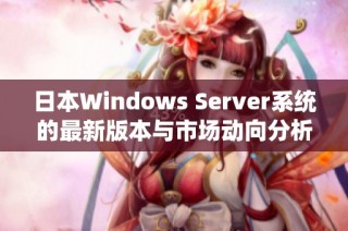 日本Windows Server系统的最新版本与市场动向分析