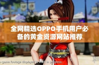 全网精选OPPO手机用户必备的黄金资源网站推荐