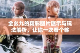 全幺九的精彩图片展示与玩法解析，让你一次看个够