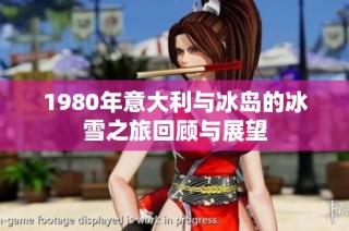 1980年意大利与冰岛的冰雪之旅回顾与展望