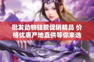 批发动物硅胶促销精品 价格优惠产地直供等你来选