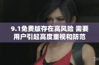 9.1免费版存在高风险 需要用户引起高度重视和防范