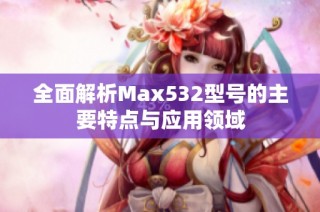 全面解析Max532型号的主要特点与应用领域