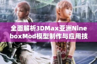 全面解析3DMax亚洲NineboxMod模型制作与应用技巧