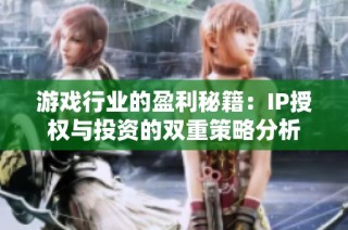 游戏行业的盈利秘籍：IP授权与投资的双重策略分析