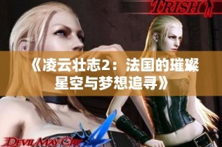 《凌云壮志2：法国的璀璨星空与梦想追寻》