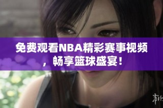 免费观看NBA精彩赛事视频，畅享篮球盛宴！