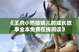 《王府小奶娘婉儿的成长故事全本免费在线阅读》