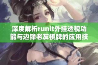 深度解析runit外挂透视功能与边锋老友棋牌的应用技巧