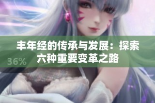 丰年经的传承与发展：探索六种重要变革之路