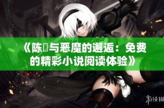 《陈曌与恶魔的邂逅：免费的精彩小说阅读体验》