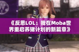 《反思LOL：我在Moba世界重启养猪计划的新篇章》