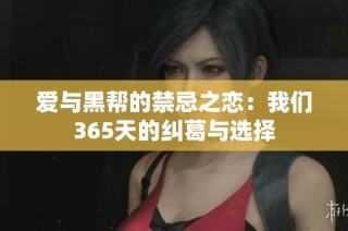 爱与黑帮的禁忌之恋：我们365天的纠葛与选择