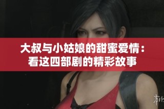 大叔与小姑娘的甜蜜爱情：看这四部剧的精彩故事