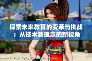 探索未来教育的变革与挑战：从技术到理念的新视角