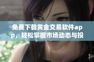 免费下载黄金交易软件app，轻松掌握市场动态与投资策略