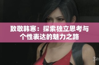 致敬韩寒：探索独立思考与个性表达的魅力之路