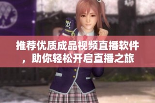 推荐优质成品视频直播软件，助你轻松开启直播之旅