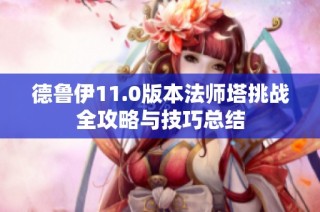 德鲁伊11.0版本法师塔挑战全攻略与技巧总结