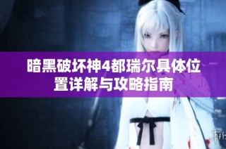 暗黑破坏神4都瑞尔具体位置详解与攻略指南
