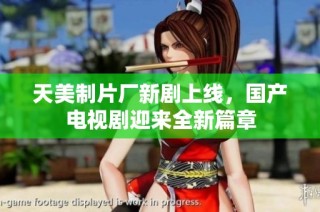 天美制片厂新剧上线，国产电视剧迎来全新篇章