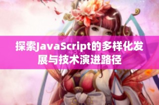 探索JavaScript的多样化发展与技术演进路径