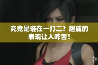 究竟是谁在一打二？超威的表现让人咋舌！