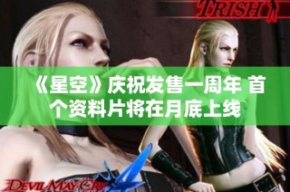 《星空》庆祝发售一周年 首个资料片将在月底上线