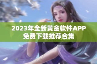 2023年全新黄金软件APP免费下载推荐合集