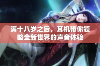 满十八岁之后，耳机带你领略全新世界的声音体验