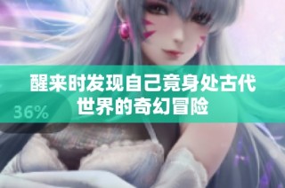 醒来时发现自己竟身处古代世界的奇幻冒险