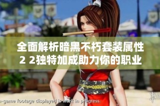 全面解析暗黑不朽套装属性2 2独特加成助力你的职业成长