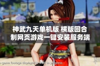 神武九天单机版 横版回合制网页游戏一键安装服务端详细指南