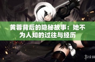 黄蓉背后的隐秘故事：她不为人知的过往与经历