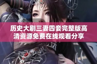 历史大剧三妻四妾完整版高清资源免费在线观看分享